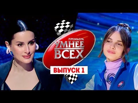 Видео: Умнее всех. 2 сезон. 1 выпуск // Премьера