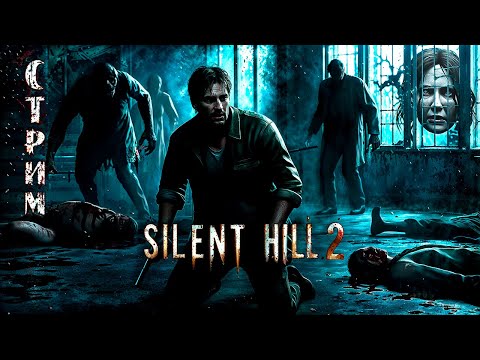 Видео: ПОГРУЖАЕМСЯ В АТМОСФЕРУ SILENT HILL 2 РЕМЕЙК - ИГРА ВЫШЛА! ВЕЧЕРНИЙ СТРИМ.