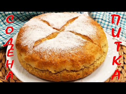 Видео: Постна СОДЕНА питка за БЪДНИ ВЕЧЕР. С мека коричка и много вкусна!