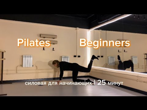 Видео: Силовой пилатес | для начинающих | без инвентаря | 25 минут