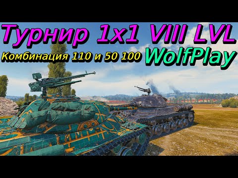 Видео: Турнир 1х1 на VIII уровне | 110 + АМХ 50 100 | WolfPlay | Путь к финалу