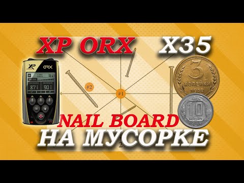 Видео: Xp Orx x35 на мусорке. Nail Board тест Xp Orx.