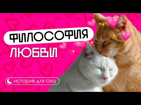 Видео: ИСТОРИЯ НА НОЧЬ | Что такое любовь на самом деле?