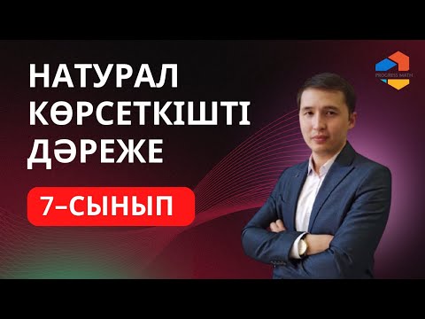 Видео: Алгебра 7 сынып №1 сабақ: Натурал көрсеткішті дәреже