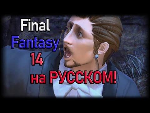 Видео: Локализация и русификаторы Final Fantasy 14