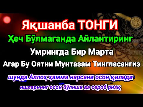 Видео: ЯҚШАНБА ТОНГИ Аллох, буйуриб айтганки, сўраганингдан кўра кўпроқ ризқ беради