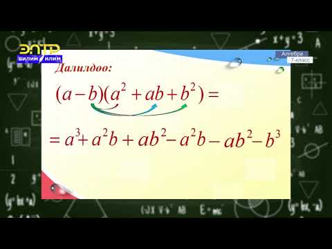Видео: 7-класс | Алгебра | Кубдардын суммасын жана айырмасын көбөйтүүчүлөргө ажыратуу
