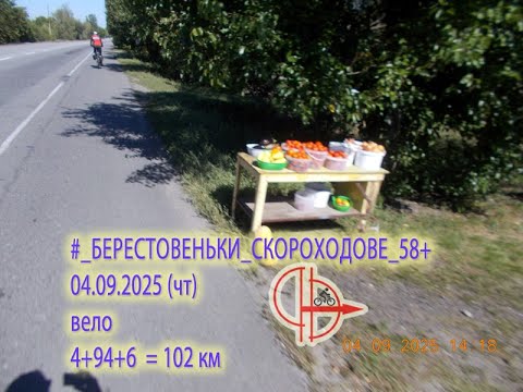 Видео: 2025 09 04 (чт) [Вело] #_БЕРЕСТОВЕНЬКИ⇒СКОРОХОДОВЕ_68+_КМ