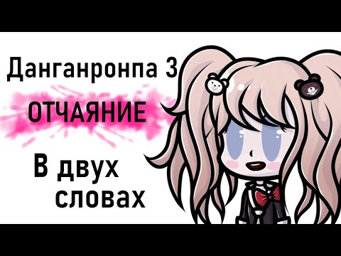 Видео: Данганронпа 3 отчаяние в двух словах