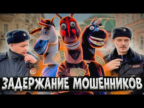Видео: МГНОВЕННАЯ КАРМА / ПОЛИЦИЯ ЗАДЕРЖАЛА АНИМАТОРОВ / ЗАДЕРЖАНИЕ МОШЕННИКОВ / БОРЗЫЙ МЕНТ БЫКУЕТ