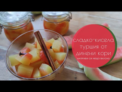 Видео: Сладко-кисела туршия от динени кори