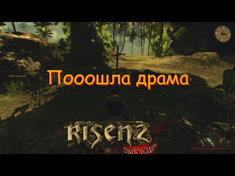 Видео: [Первое прохождение] Risen 2: Dark Waters, серия 20