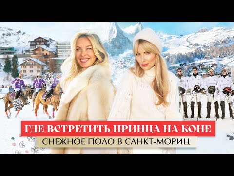 Видео: Где Встретить Принца На Коне? Снежное Поло В Санкт-Мориц