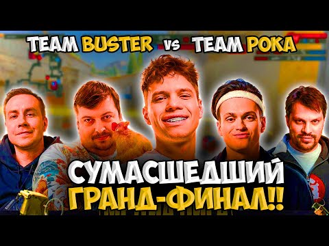 Видео: СУМАСШЕДШИЙ ГРАНД-ФИНАЛ МЕДИА-ЛИГИ TEAM BUSTER vs TEAM POKA!! - FONBET MEDIA ELEAGUE (CS2)