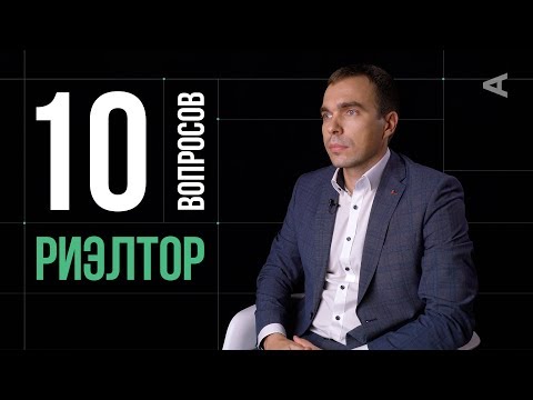 Видео: 10 глупых вопросов РИЭЛТОРУ