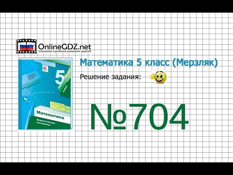 Видео: Задание №704 - Математика 5 класс (Мерзляк А.Г., Полонский В.Б., Якир М.С)