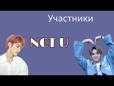 Видео: УЧАСТНИКИ NCT U/NCT U MEMBERS