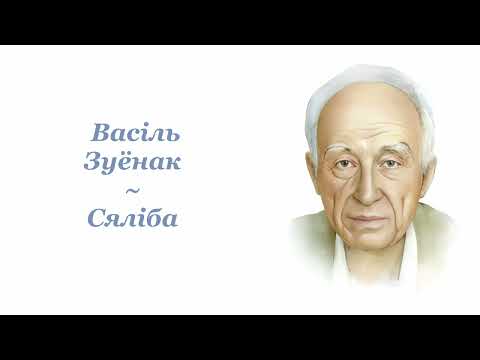 Видео: Васіль Зуёнак ~ Сяліба ~ Аўдыёкніга