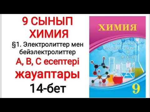 Видео: 9 сынып | Химия |  §1. Электролиттер мен бейэлектролиттер | А, В, С есептері жауаптары | 14-бет