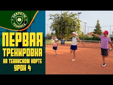 Видео: 4 урок. Первая тренировка на теннисном корте. Greece Thessaloniki - Tennis Secrets