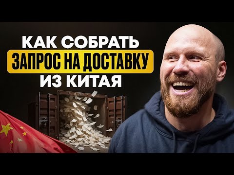 Видео: Запрос на ДОСТАВКУ из КИТАЯ / Как собрать правильно и избежать ошибок при логистике и растаможке