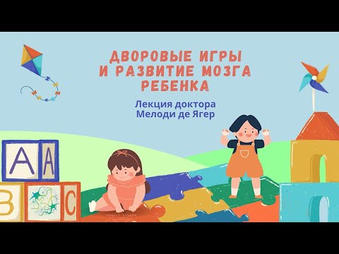 Видео: Мелоди де Ягер "Дворовые игры и развитие мозга ребенка"