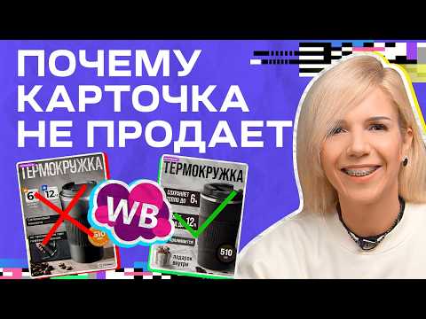 Видео: Почему твоя карточка НЕ ПРИНОСИТ прибыли: Эти советы увеличат продажи х10!