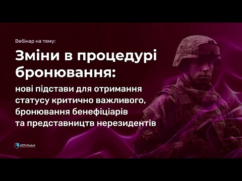 Видео: Отримання статусу критично важливого, бронювання бенефіціарів та представництв нерезидентів.