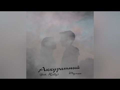 Видео: Аккуратный - Туман (feat  Helly)