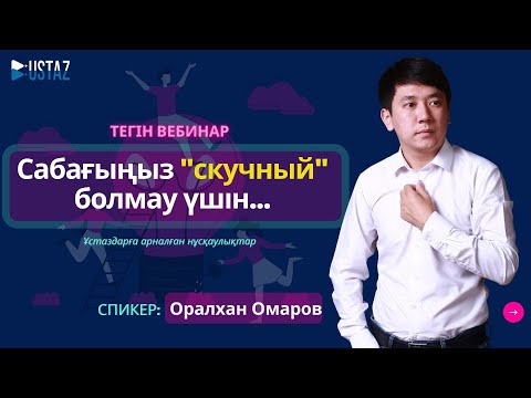 Видео: Вебинар: Сабағыңыз "скучный" болмау үшін... | Оралхан Омаров | TAJIRIBE