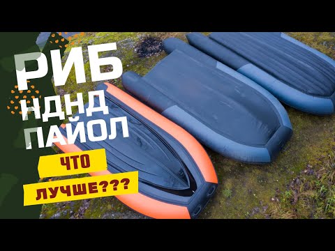 Видео: РИБ, Пайол, НДНД - что выбрать? Тест лодок ПВХ RIB Навигатор 370R/ Навигатор 380/Навигатор 380 НДНД