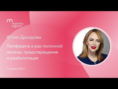 Видео: #Лимфедема и рак молочной железы: предотвращение и реабилитация