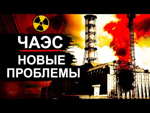 Видео: Чернобыль. Разбор ЧАЭС. Последствия