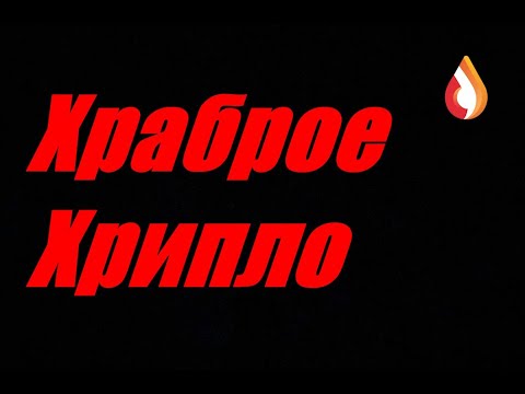 Видео: Храброе Хрипло
