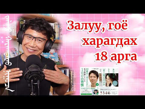 Видео: ‎20 насаар залуу, гоё харагдах 18 арга‎