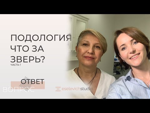 Видео: ПОДОЛОГИЯ. Что такое подология? Медицинский педикюр. Консультация врача-подолога.