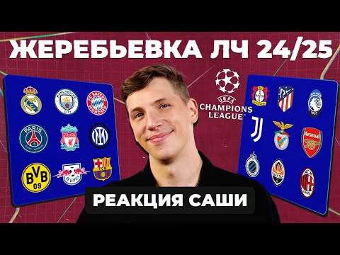 Видео: ЖЕРЕБЬЕВКА ЛЧ 24/25 | Реакция Саши