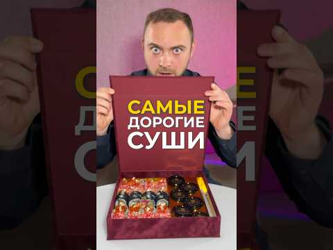 Видео: Самые дорогие суши Беларуси