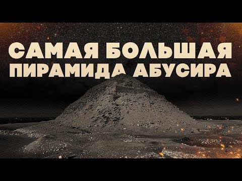 Видео: Нефериркара ▲ Самая большая пирамида Абусира ▲  [by Senmuth]