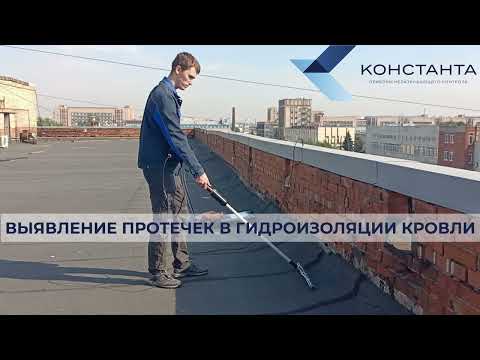 Видео: Выявление протечек в кровельных покрытиях. Кровельная комплектация дефектоскопов "Корона".