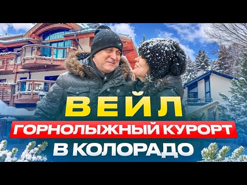 Видео: Лыжный курорт Вейл ( Vail ) в Колорадо. Один из самых престижных в США
