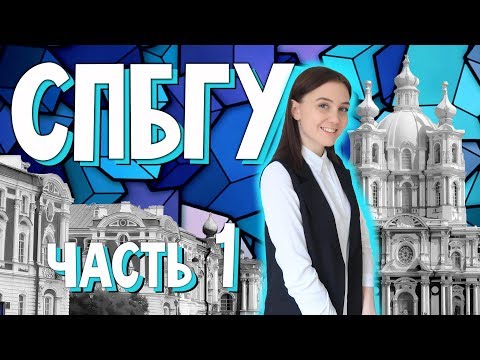 Видео: Как поступить в СПбГУ? / Вперёд за высшим!