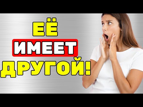 Видео: 18 ПРИЗНАКОВ ЖЕНСКОЙ ИЗМЕНЫ. Узнай их прямо сейчас!