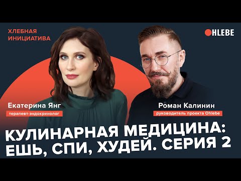 Видео: Кулинарная медицина: ешь, спи, худей! Эндокринолог Катя Янг. Серия 2