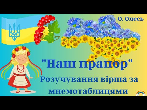 Видео: "Наш прапор" О. Олесь. Розучування вірша за мнемотаблицями