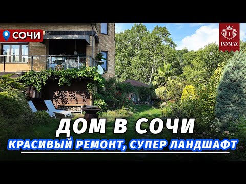 Видео: ДОМ В СОЧИ С РЕМОНТОМ И КРАСИВЫМ УЧАСТКОМ. №334 #домвсочи #недвижимостьсочи #купитьдомвсочи