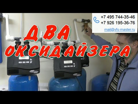 Видео: Два Оксидайзера и Умягчитель Clack Ремонт Водоподготовки в доме