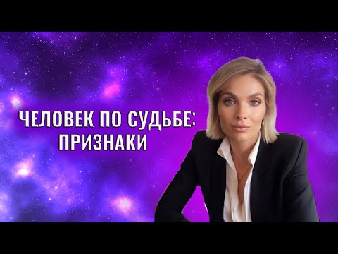 Видео: Человек по судьбе: признаки