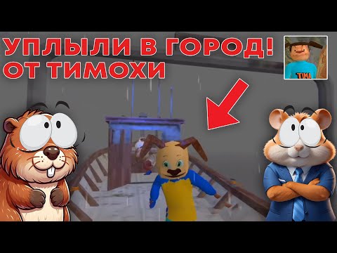 Видео: НУБИКИ ПОЛУЧИЛИ ЛУЧШУЮ КОНЦОВКУ ПРОТИВ ШАЛУНА ТИМОХИ| ПОБЕГ ОТ ТИМОХИ ШАЛУНА (прохожде)