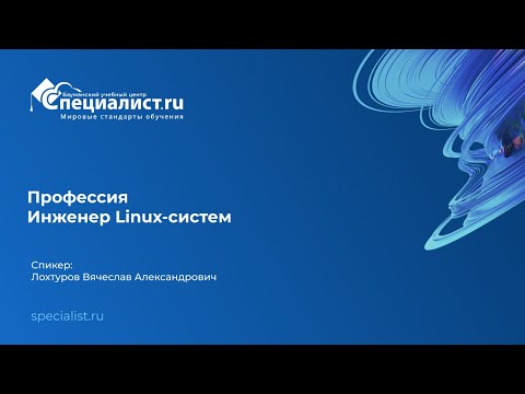 Видео: День открытых дверей по профессии "Инженер Linux-систем"